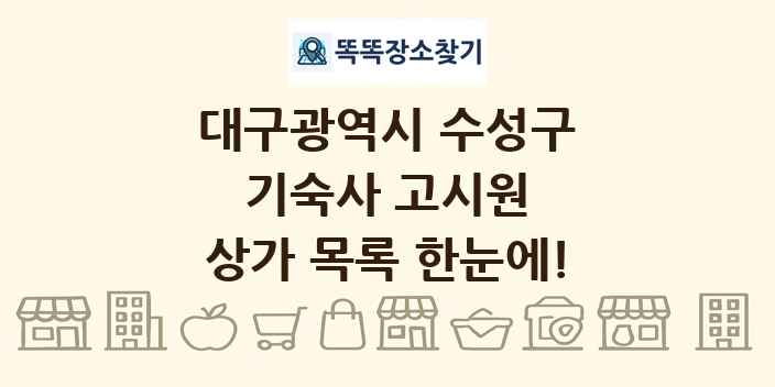 대구광역시 수성구 기숙사 고시원 상가 목록 및 정보