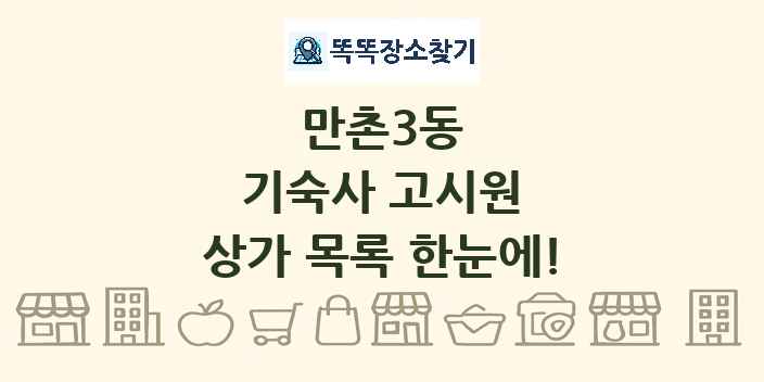 만촌3동 기숙사 고시원 상가 목록 및 정보