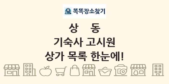 상동 기숙사 고시원 상가 목록 및 정보