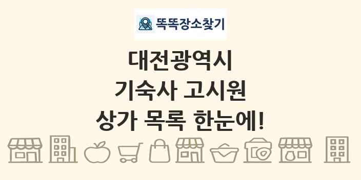 대전광역시 기숙사 고시원 상가 목록 및 정보