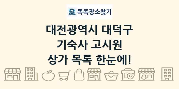 대전광역시 대덕구 기숙사 고시원 상가 목록 및 정보