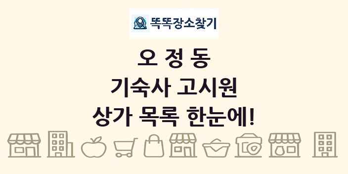 오정동 기숙사 고시원 상가 목록 및 정보