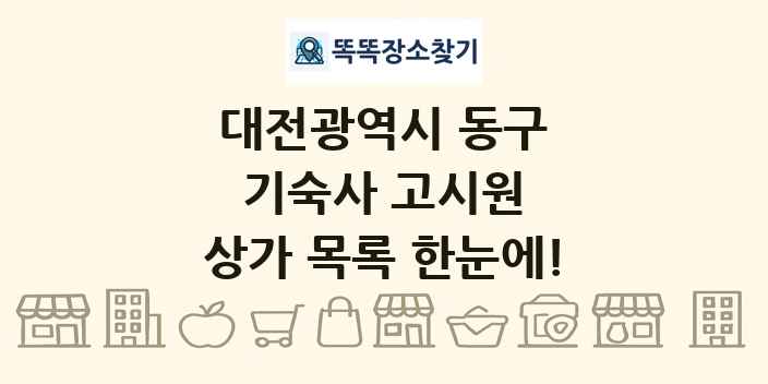 대전광역시 동구 기숙사 고시원 상가 목록 및 정보