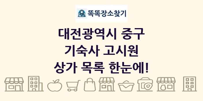 대전광역시 중구 기숙사 고시원 상가 목록 및 정보