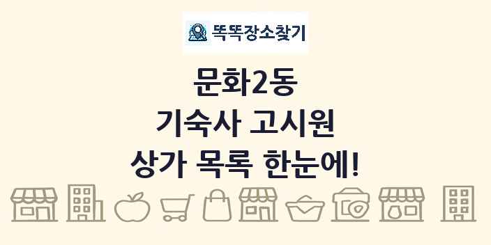 문화2동 기숙사 고시원 상가 목록 및 정보