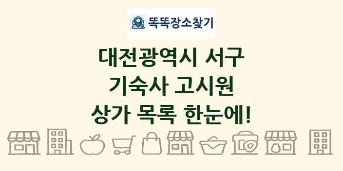 대전광역시 서구 기숙사 고시원 상가 목록 및 정보
