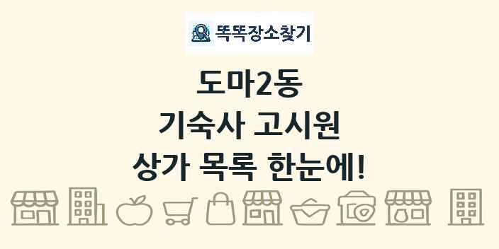 도마2동 기숙사 고시원 상가 목록 및 정보