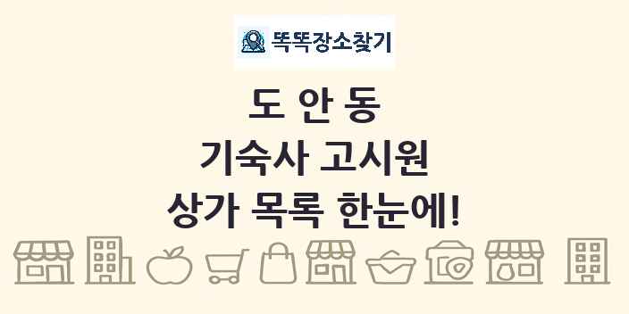도안동 기숙사 고시원 상가 목록 및 정보