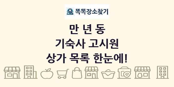 만년동 기숙사 고시원 상가 목록 및 정보