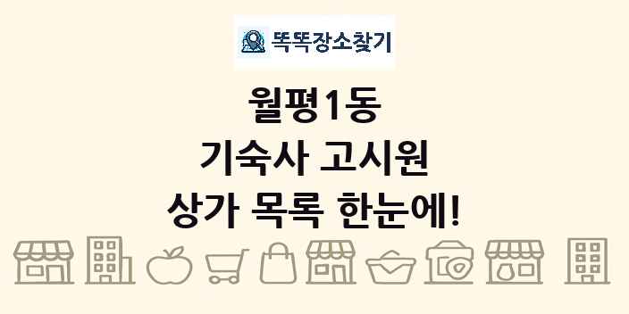 월평1동 기숙사 고시원 상가 목록 및 정보