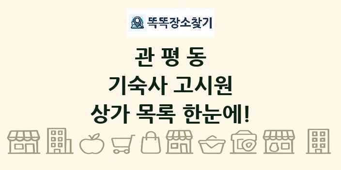 관평동 기숙사 고시원 상가 목록 및 정보