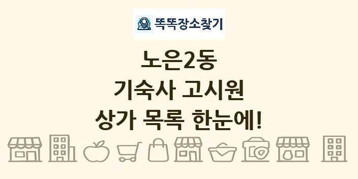 노은2동 기숙사 고시원 상가 목록 및 정보