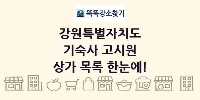 강원특별자치도 기숙사 고시원 상가 목록 및 정보