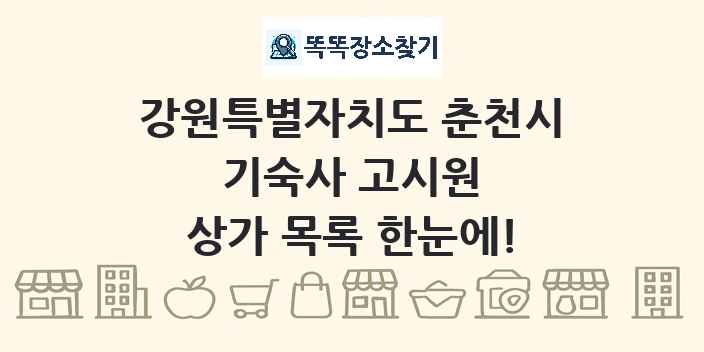 강원특별자치도 춘천시 기숙사 고시원 상가 목록 및 정보