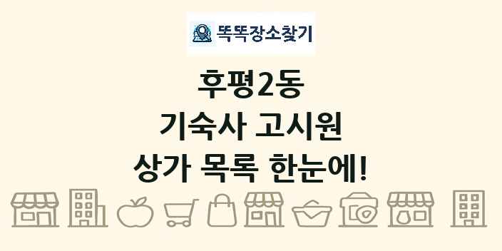 후평2동 기숙사 고시원 상가 목록 및 정보