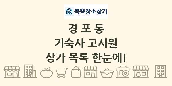 경포동 기숙사 고시원 상가 목록 및 정보