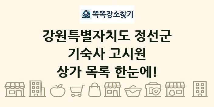 강원특별자치도 정선군 기숙사 고시원 상가 목록 및 정보