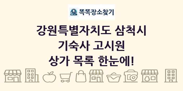 강원특별자치도 삼척시 기숙사 고시원 상가 목록 및 정보