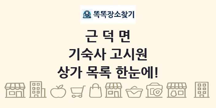 근덕면 기숙사 고시원 상가 목록 및 정보
