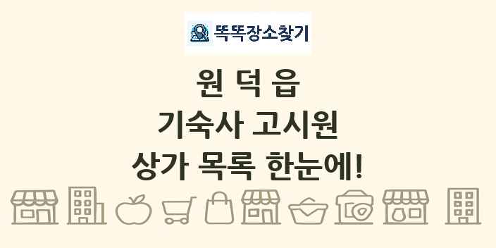 원덕읍 기숙사 고시원 상가 목록 및 정보
