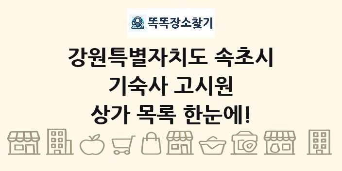 강원특별자치도 속초시 기숙사 고시원 상가 목록 및 정보