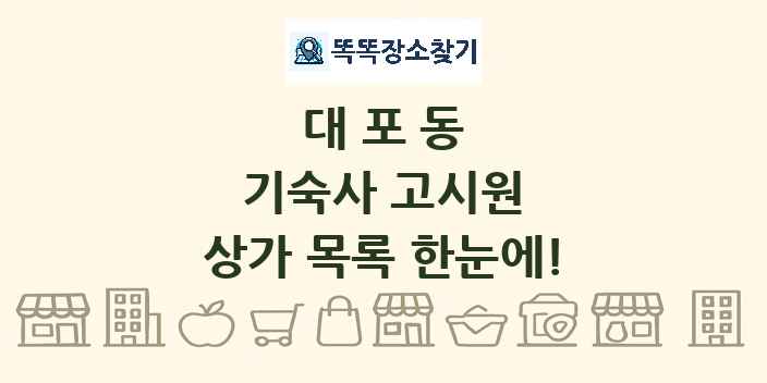 대포동 기숙사 고시원 상가 목록 및 정보