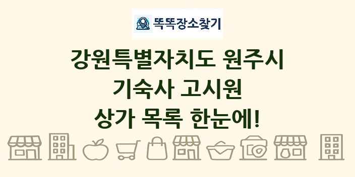 강원특별자치도 원주시 기숙사 고시원 상가 목록 및 정보