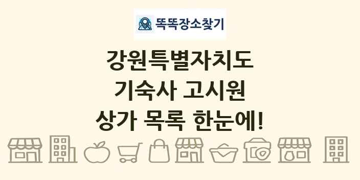 강원특별자치도 기숙사 고시원 상가 목록 및 정보