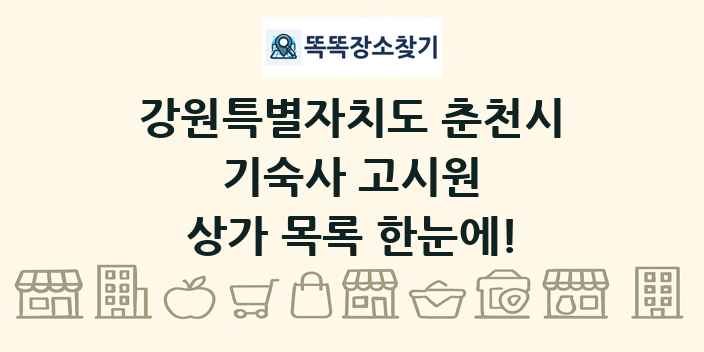 강원특별자치도 춘천시 기숙사 고시원 상가 목록 및 정보