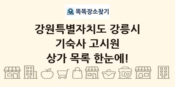 강원특별자치도 강릉시 기숙사 고시원 상가 목록 및 정보