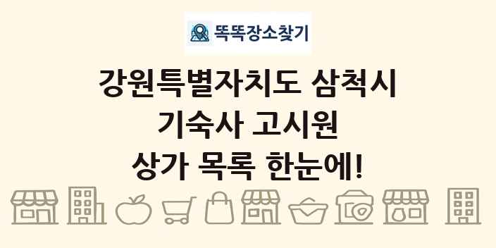 강원특별자치도 삼척시 기숙사 고시원 상가 목록 및 정보