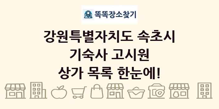 강원특별자치도 속초시 기숙사 고시원 상가 목록 및 정보