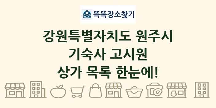 강원특별자치도 원주시 기숙사 고시원 상가 목록 및 정보