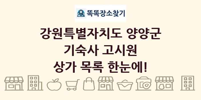 강원특별자치도 양양군 기숙사 고시원 상가 목록 및 정보