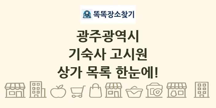광주광역시 기숙사 고시원 상가 목록 및 정보