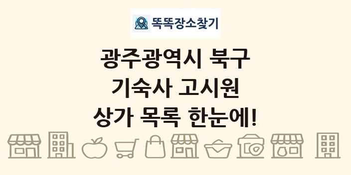 광주광역시 북구 기숙사 고시원 상가 목록 및 정보