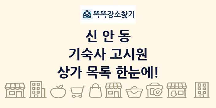 신안동 기숙사 고시원 상가 목록 및 정보
