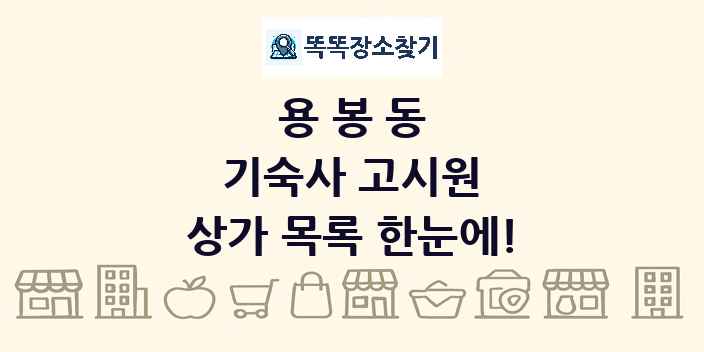 용봉동 기숙사 고시원 상가 목록 및 정보