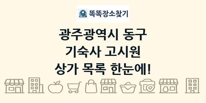 광주광역시 동구 기숙사 고시원 상가 목록 및 정보