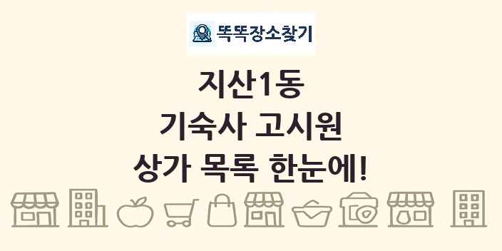 지산1동 기숙사 고시원 상가 목록 및 정보