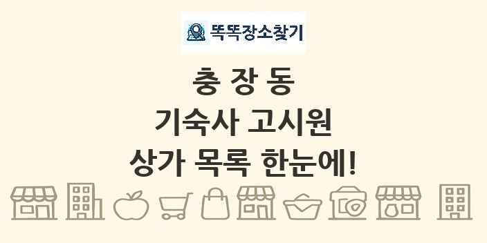 충장동 기숙사 고시원 상가 목록 및 정보