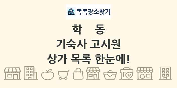 학동 기숙사 고시원 상가 목록 및 정보