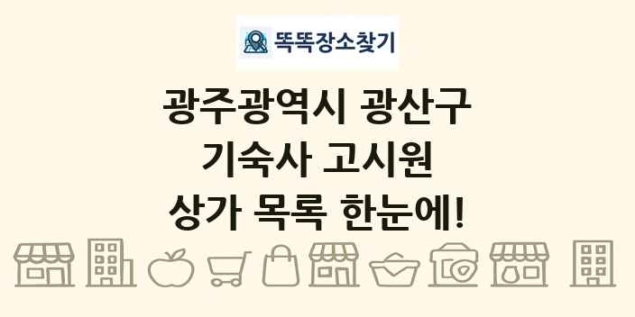 광주광역시 광산구 기숙사 고시원 상가 목록 및 정보