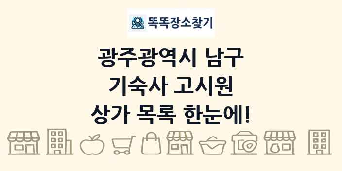 광주광역시 남구 기숙사 고시원 상가 목록 및 정보