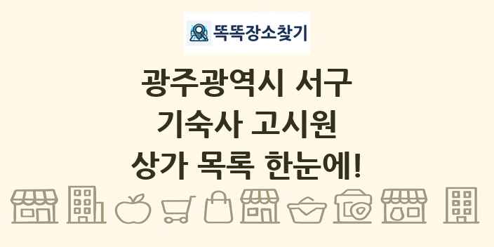 광주광역시 서구 기숙사 고시원 상가 목록 및 정보