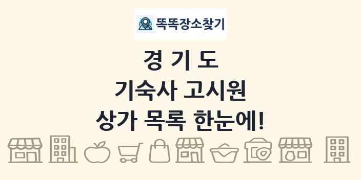 경기도 기숙사 고시원 상가 목록 및 정보