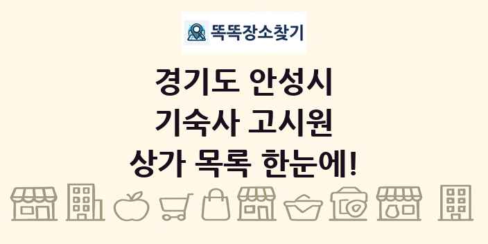 경기도 안성시 기숙사 고시원 상가 목록 및 정보