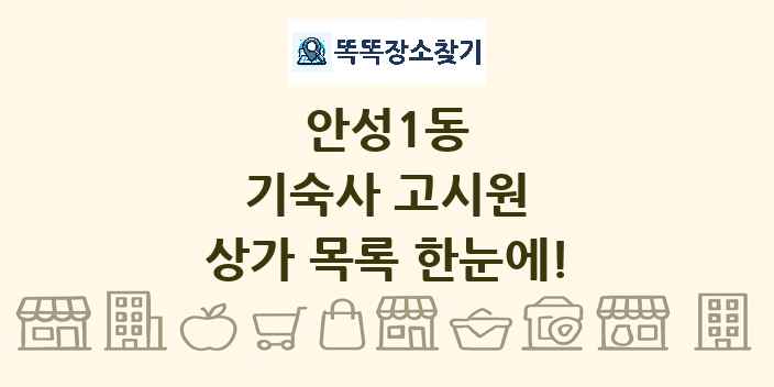 안성1동 기숙사 고시원 상가 목록 및 정보