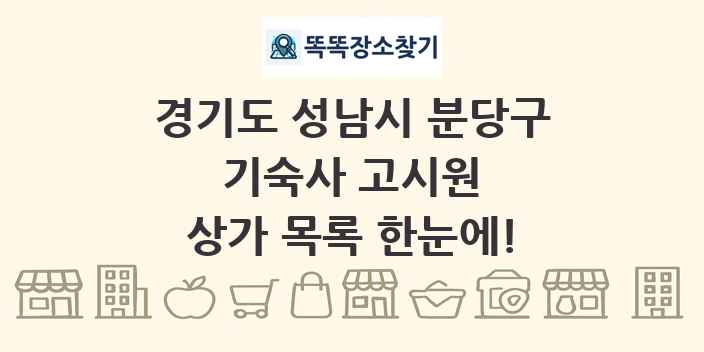 경기도 성남시 분당구 기숙사 고시원 상가 목록 및 정보