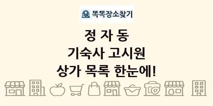 정자동 기숙사 고시원 상가 목록 및 정보
